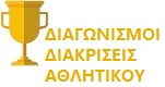 banner competitions diakriseis athlitikou