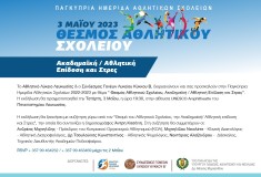 imerida_athlitikon_sxoleion_april_01