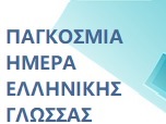 banner elliniki glossa color lena