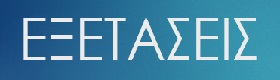 banner exetaseis