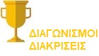 banner competitions diakriseis