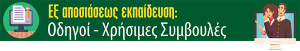 banner ex apostaseos ekpaidefsi chrisimes symvoules odigoi moec
