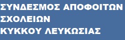 syndesmos apofoiton kykkou banner